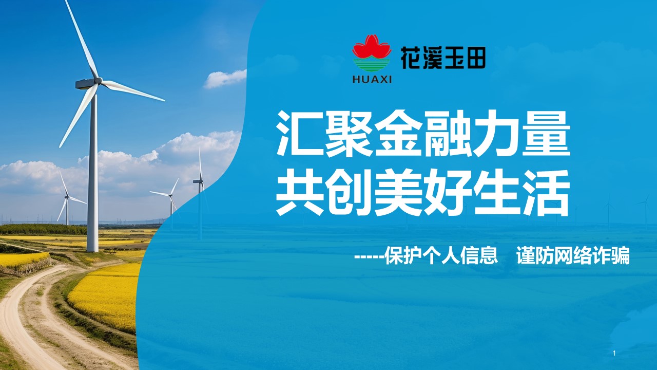 匯聚金融力量，共創美好生活